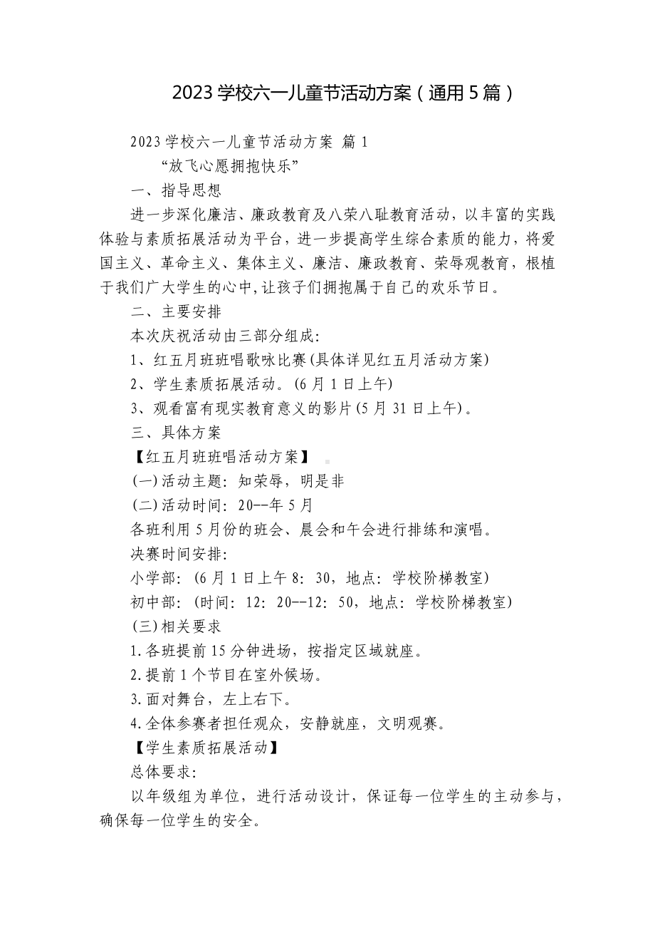 2023学校六一儿童节活动方案（通用5篇）.docx_第1页