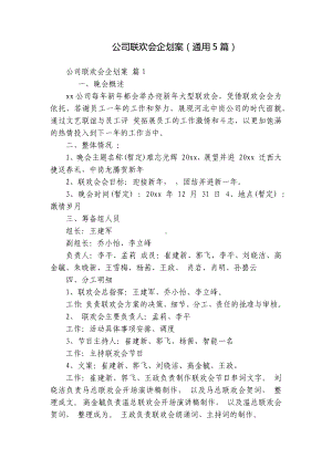 公司联欢会企划案（通用5篇）.docx