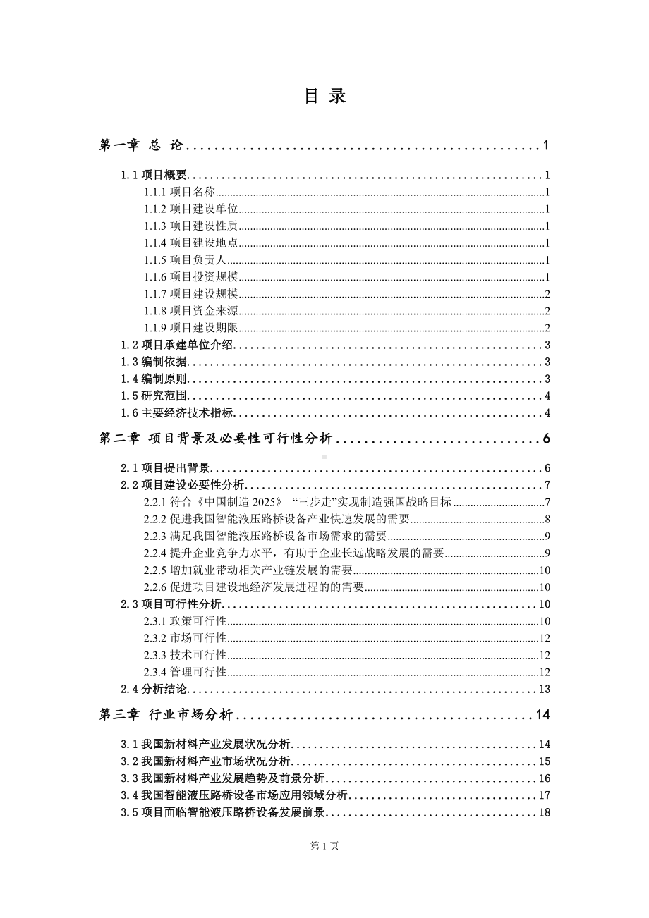 重点项目智能液压路桥设备建设项目可行性研究报告申请立项备案可修改案例.wps_第2页