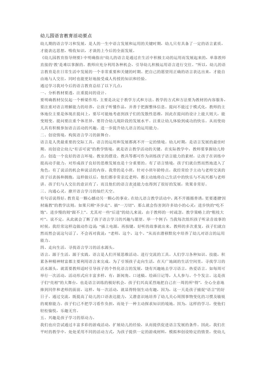 幼儿园语言教育活动要点.doc_第1页