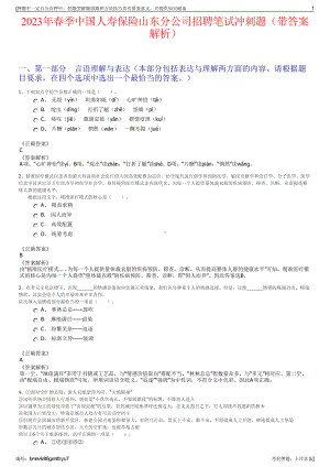 2023年春季中国人寿保险山东分公司招聘笔试冲刺题（带答案解析）.pdf