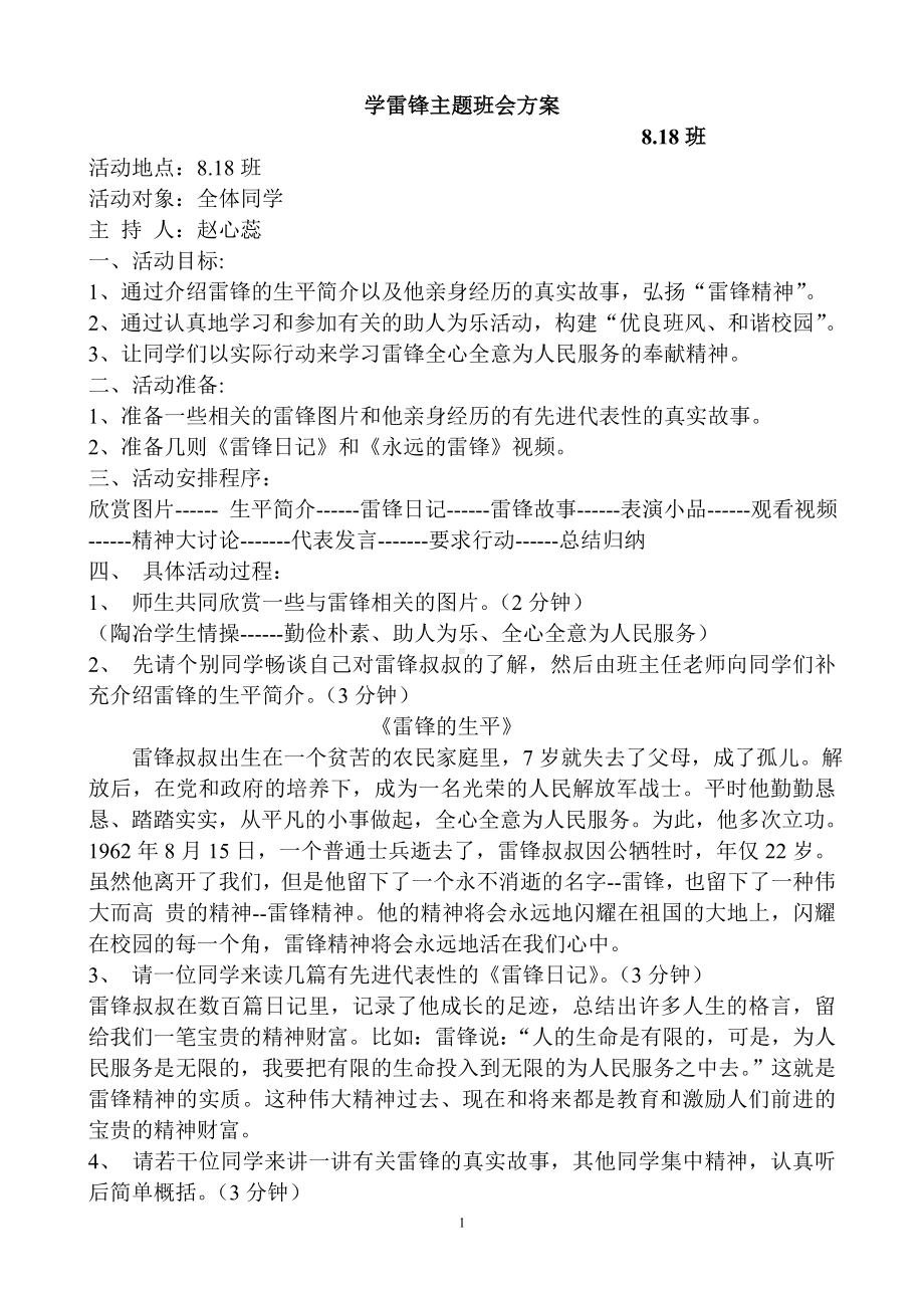 学雷锋主题班会方案.doc_第1页