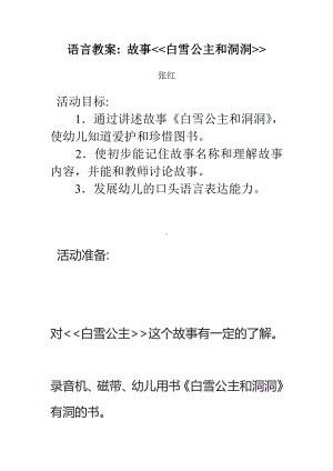 中班语言白雪公主和洞洞教案.doc