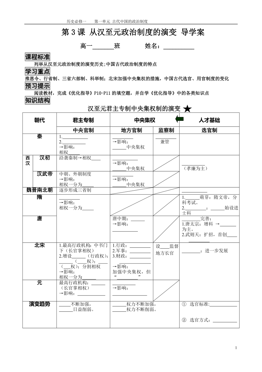 学生版版第3课汉朝至元政治制度的演变.doc_第1页