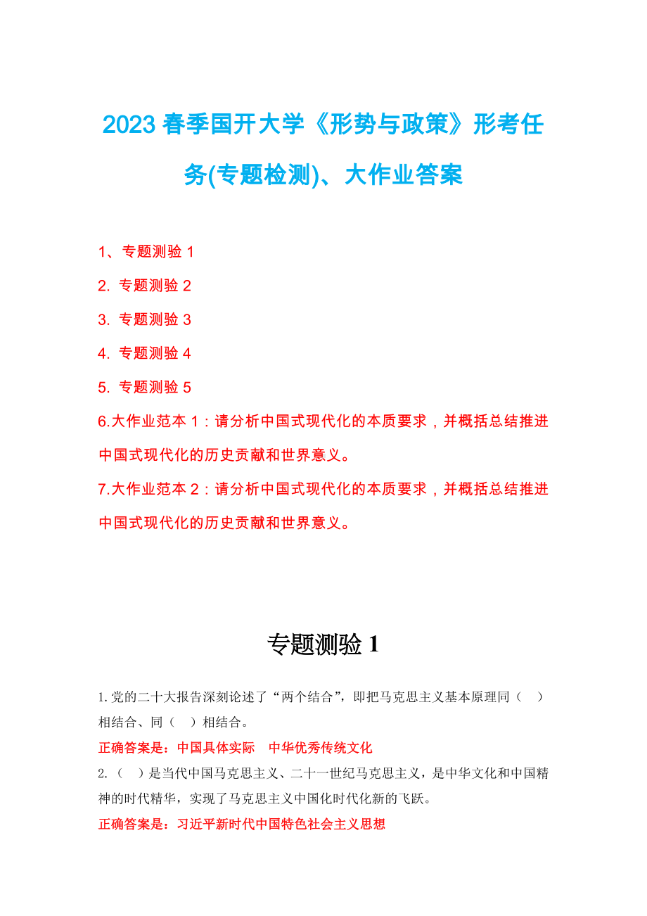 2023春季国开大学《形势与政策》形考任务(专题检测)、大作业答案.docx_第1页