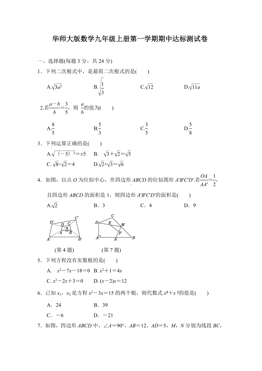 华师大版数学九年级上册第一学期期中达标测试卷（含答案）.doc_第1页