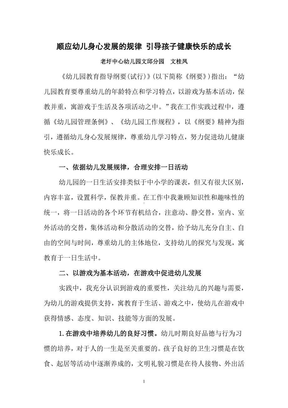 顺应幼儿身心发展的规律引导孩子健康快乐的成长.doc_第1页