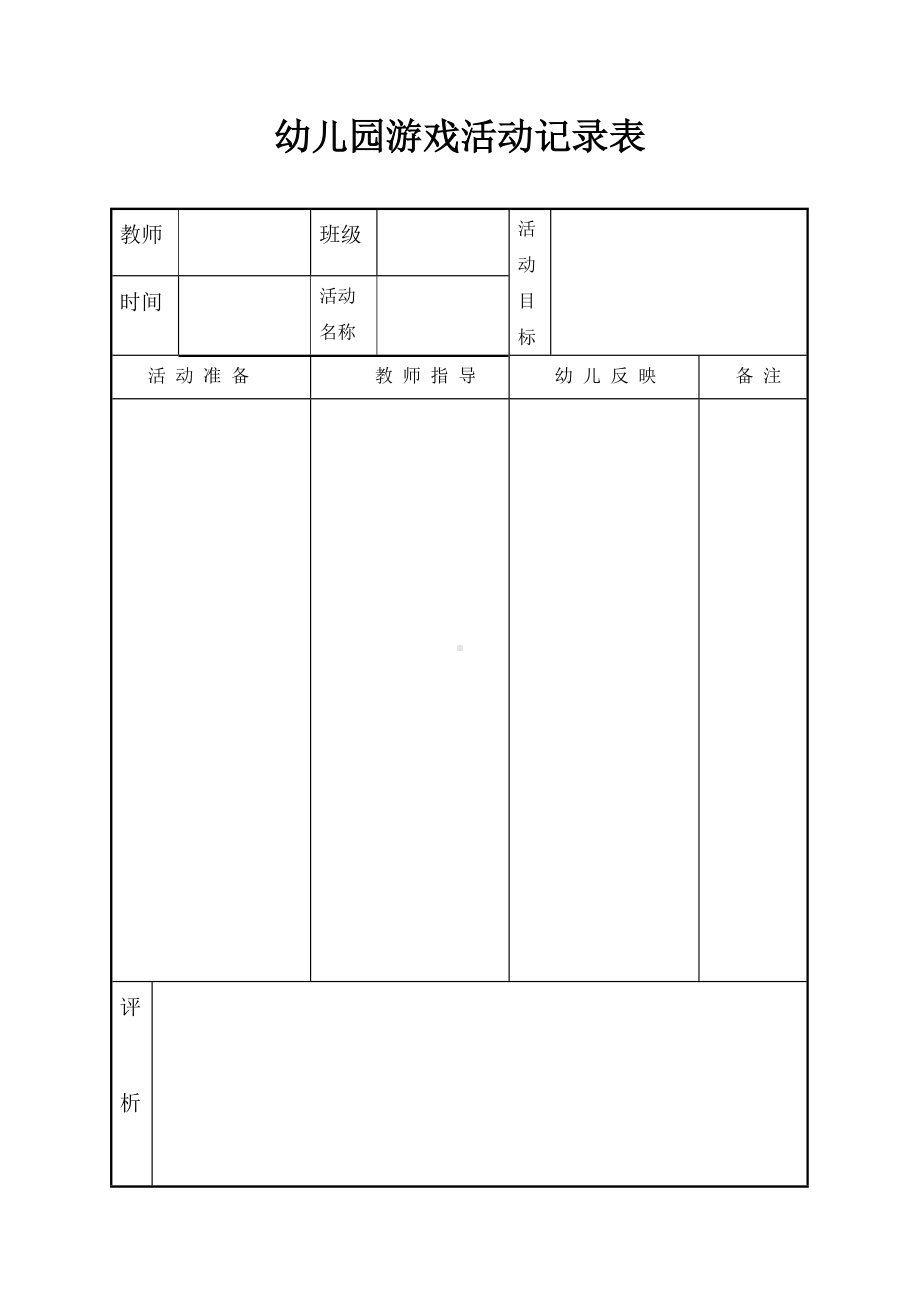 幼儿园游戏活动记录表.doc_第1页