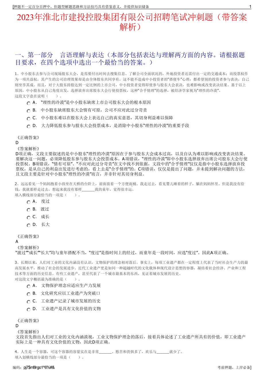 2023年淮北市建投控股集团有限公司招聘笔试冲刺题（带答案解析）.pdf_第1页