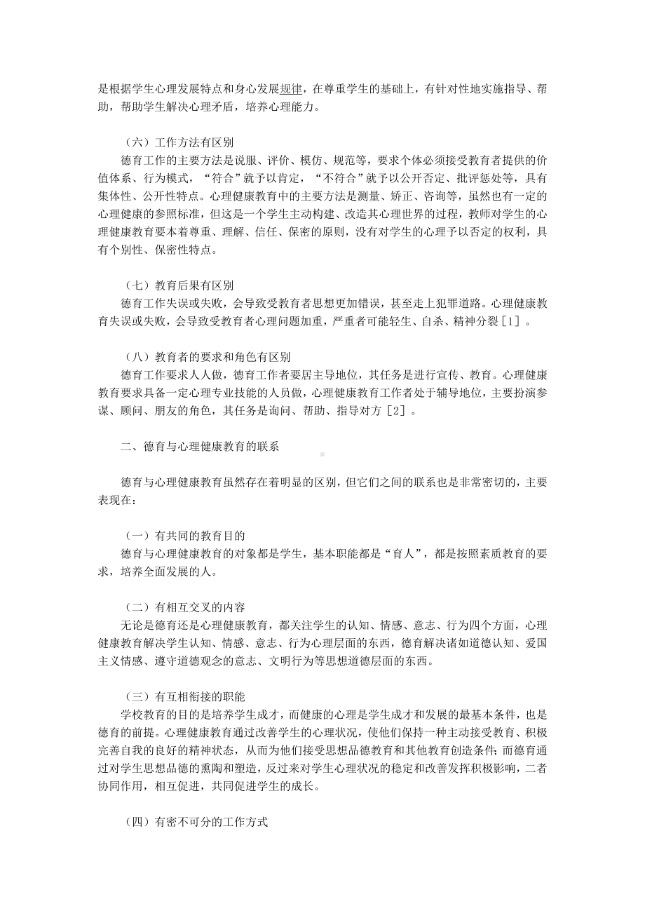 德育与心理健康教育整合研究.doc_第2页