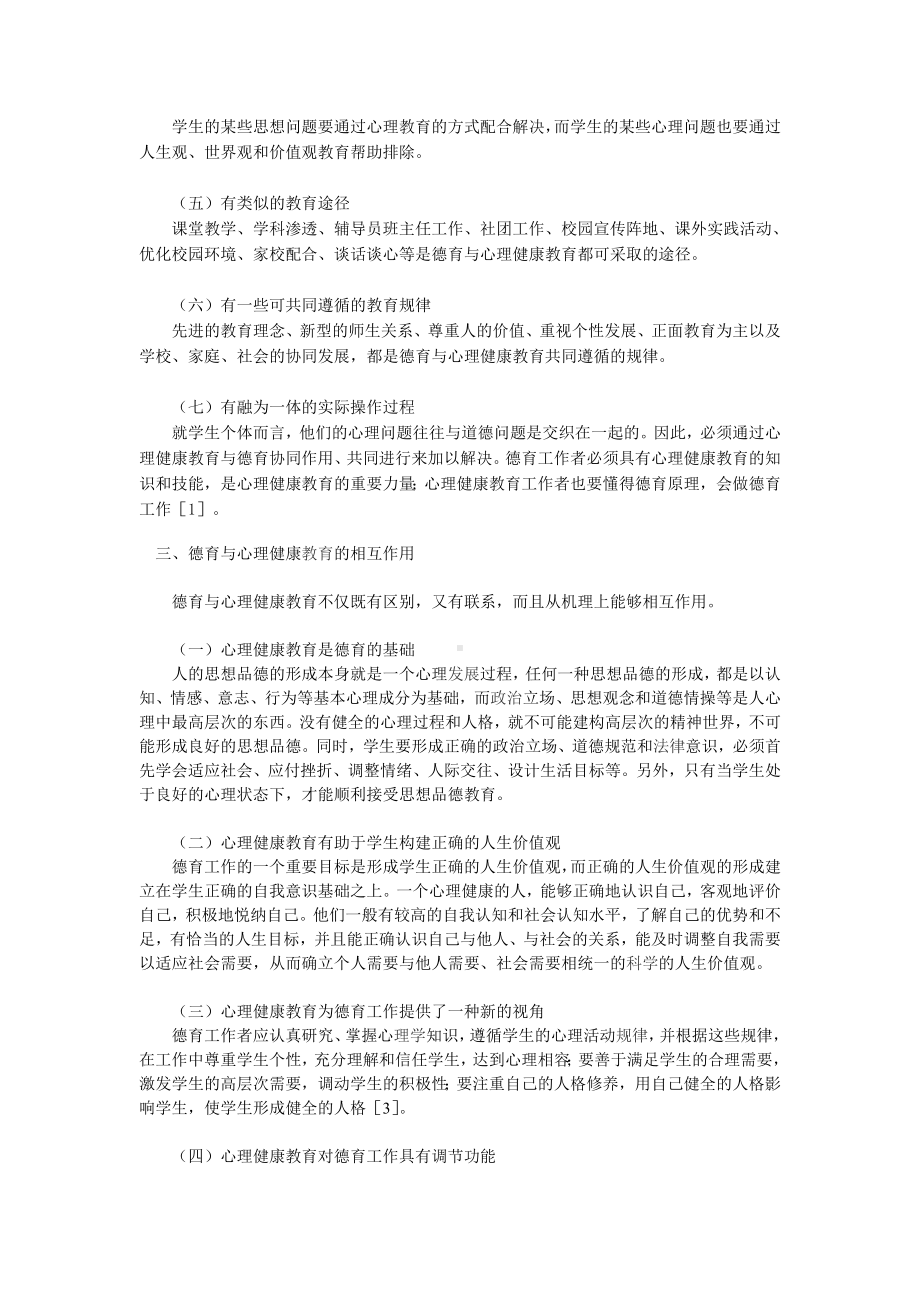 德育与心理健康教育整合研究.doc_第3页