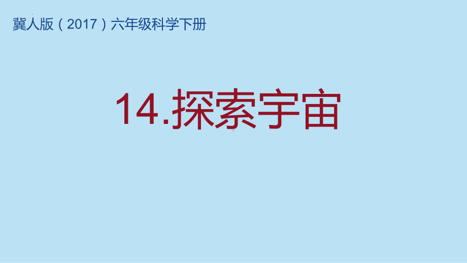 4.14探索宇宙 ppt课件-2023新冀人版六年级下册《科学》.pptx_第1页