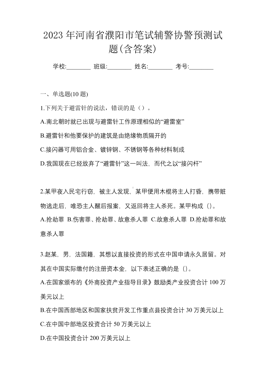 2023年河南省濮阳市笔试辅警协警预测试题(含答案).pdf_第1页