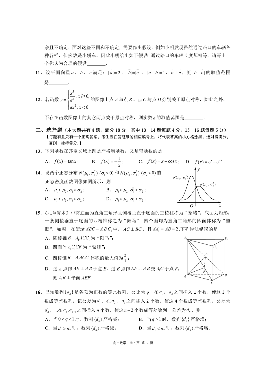 崇明区2022学年第二学期高三数学第二次模拟考试数学试卷参考答案及评分标准.docx_第2页