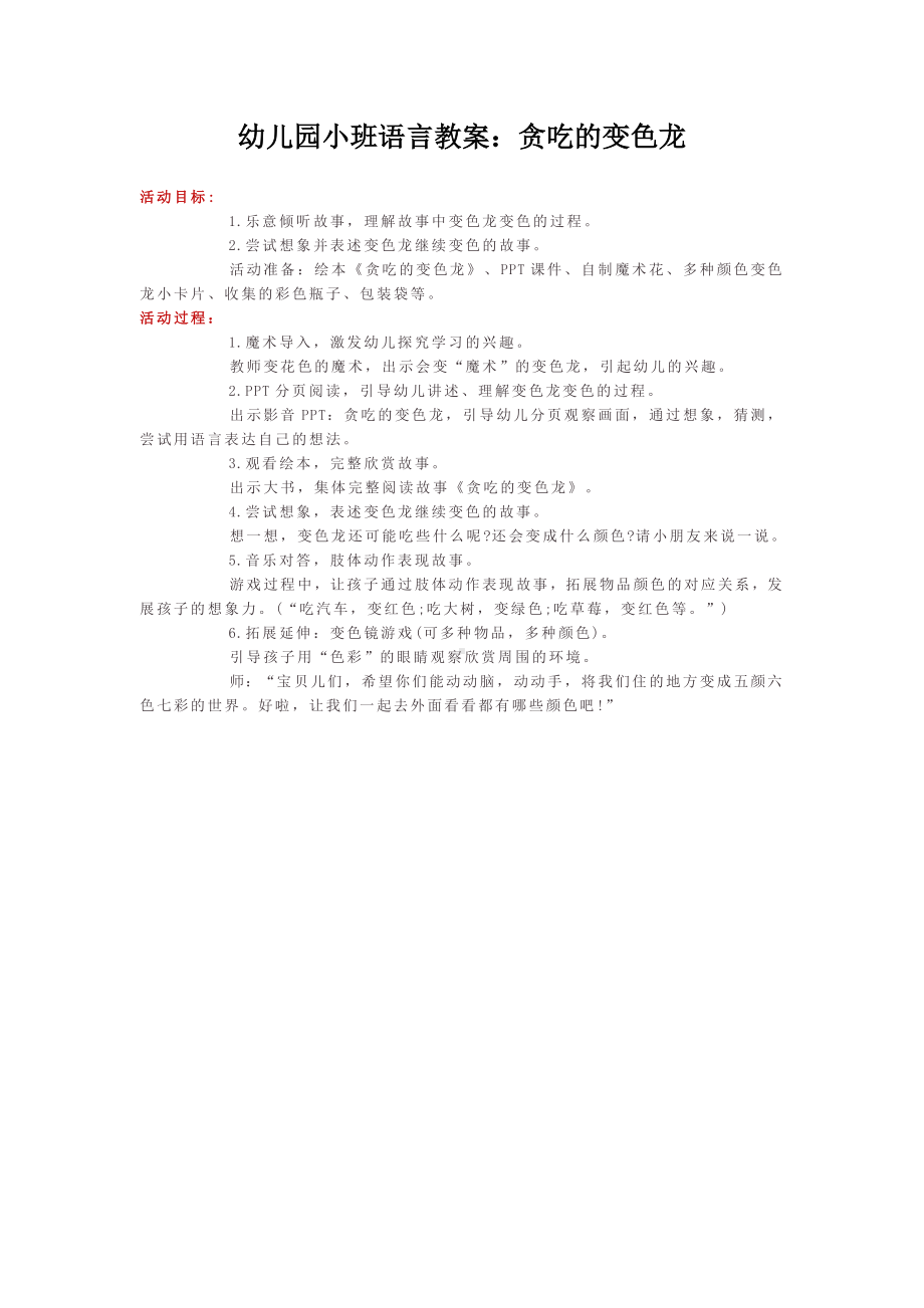 幼儿园小班语言教案：贪吃的变色龙.docx_第1页