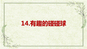 4.14.有趣的碰碰球 ppt课件-2023新青岛版（六三制）六年级下册《科学》.pptx