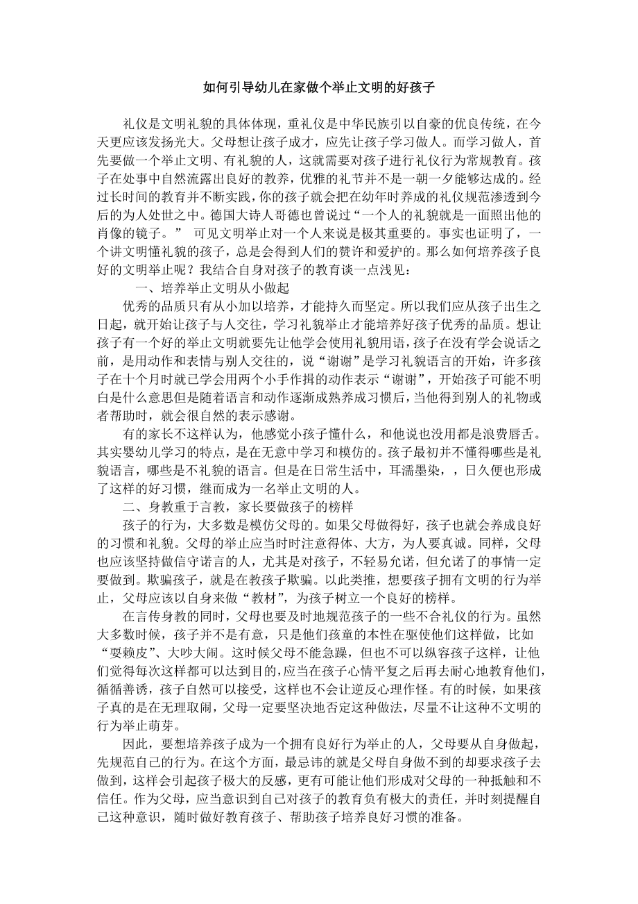 如何引导幼儿在家做个举止文明的好孩子.doc_第1页