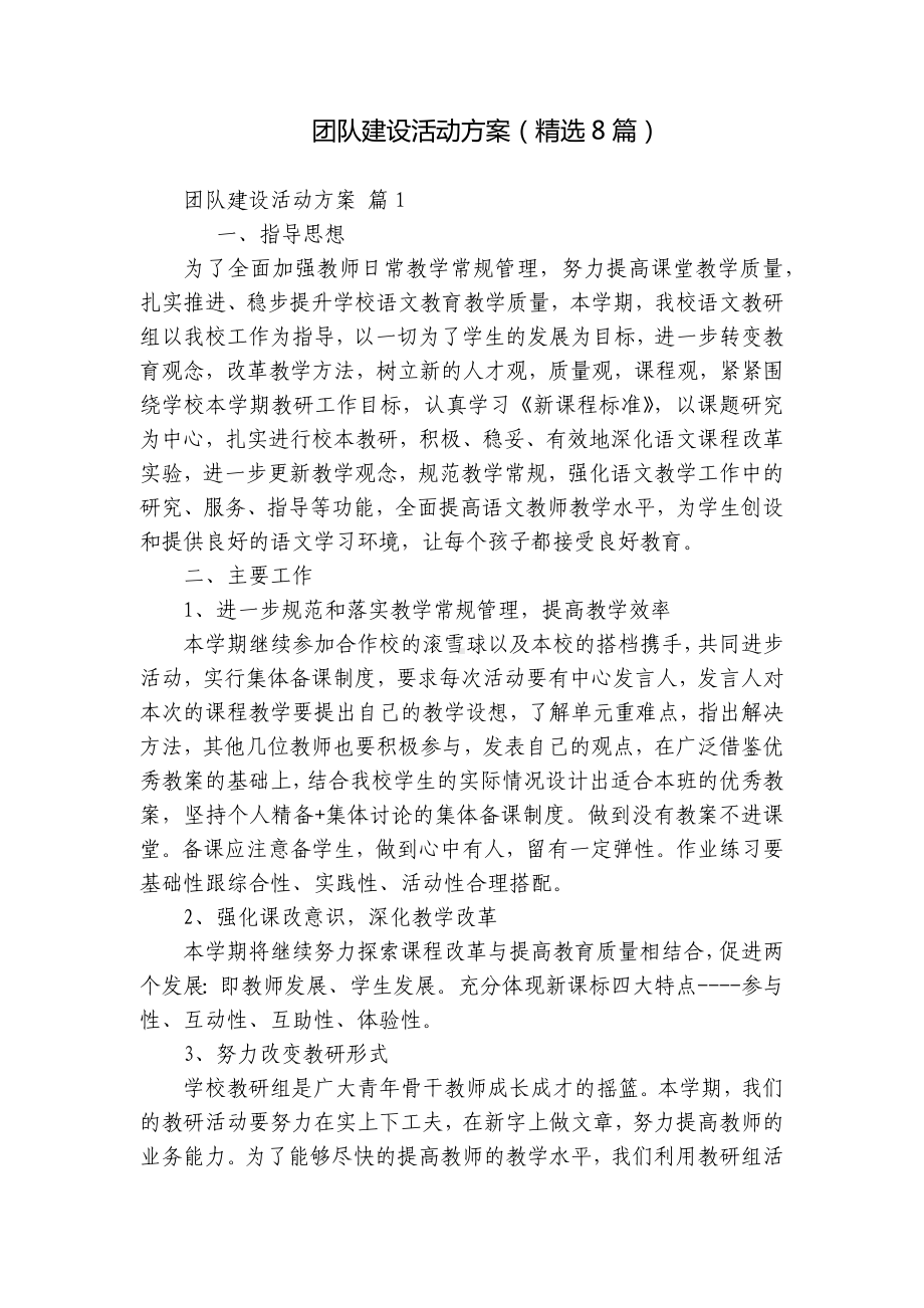 团队建设活动方案（精选8篇）.docx_第1页