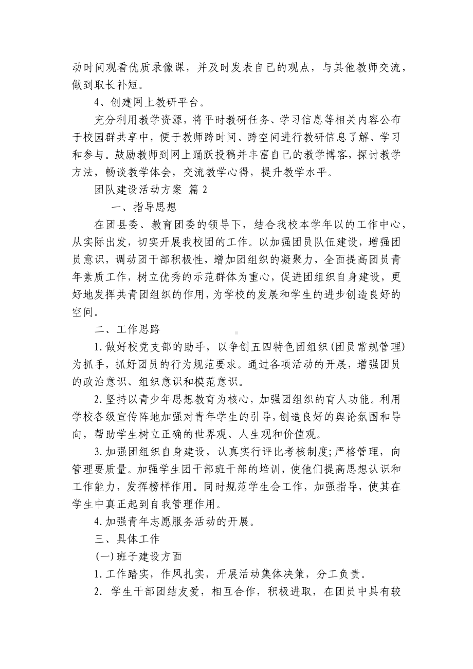 团队建设活动方案（精选8篇）.docx_第2页