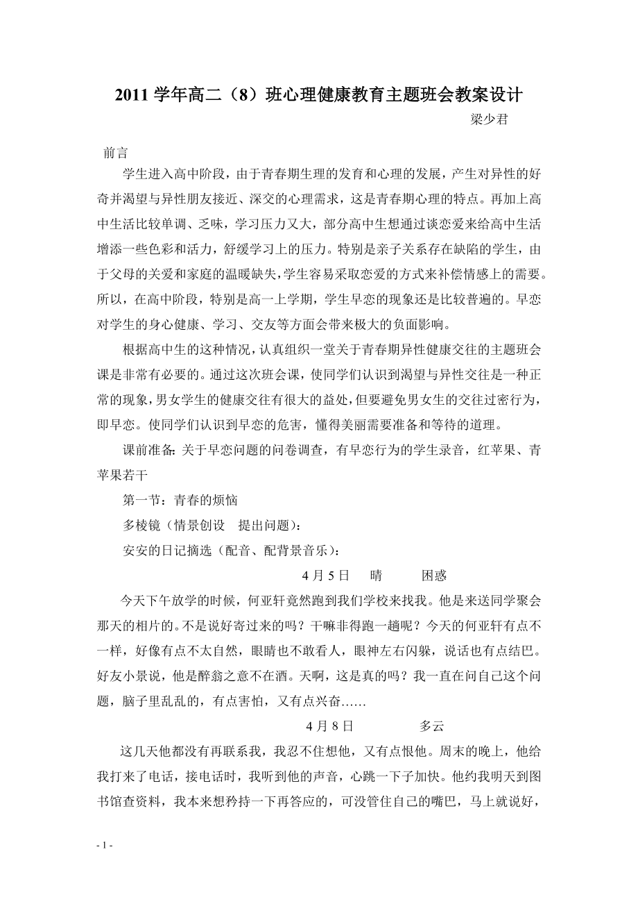 2011高二（8）班心理健康教育主题班会教案设计.doc_第1页