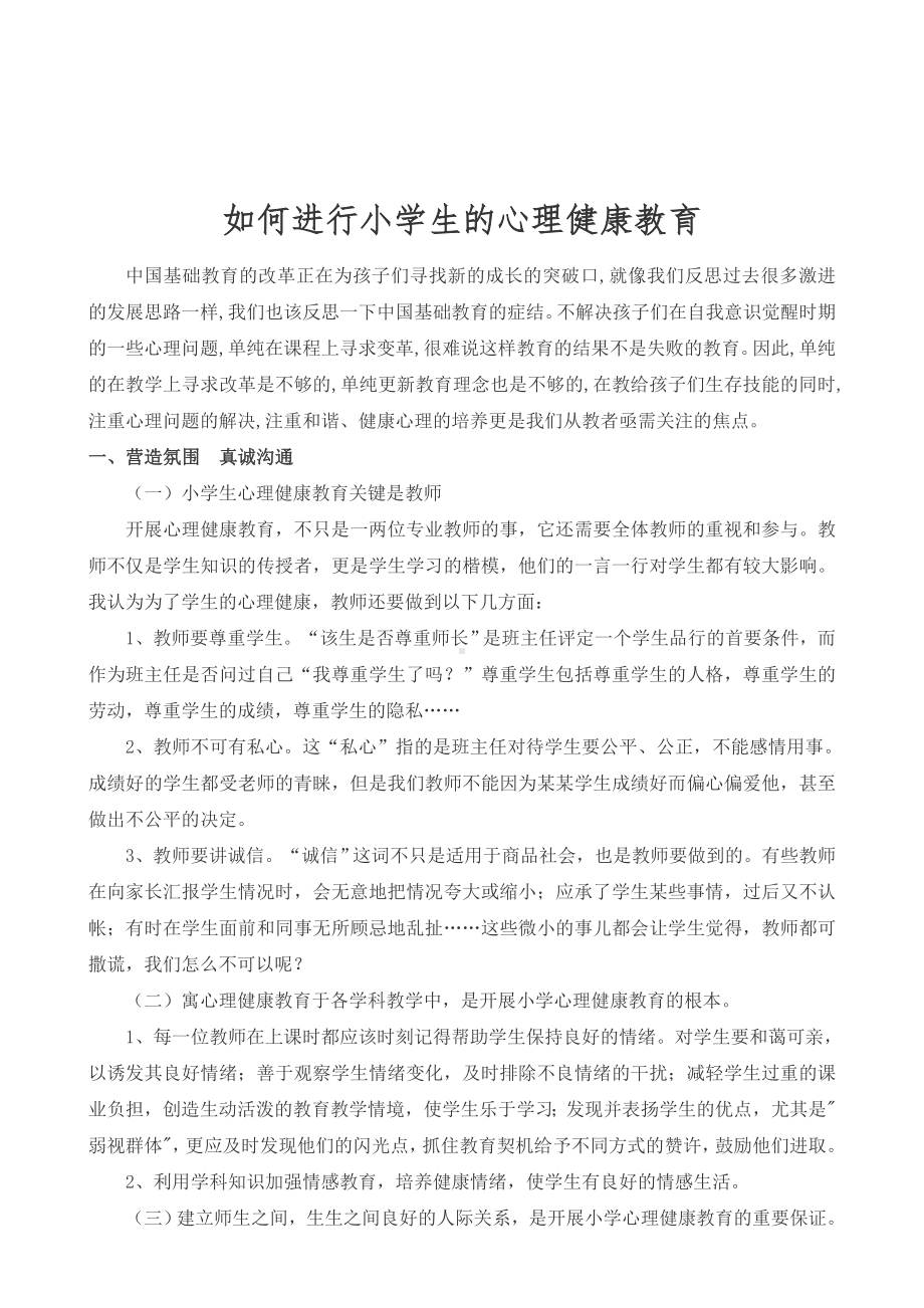 如何进行小学生的心理健康教育.doc_第1页