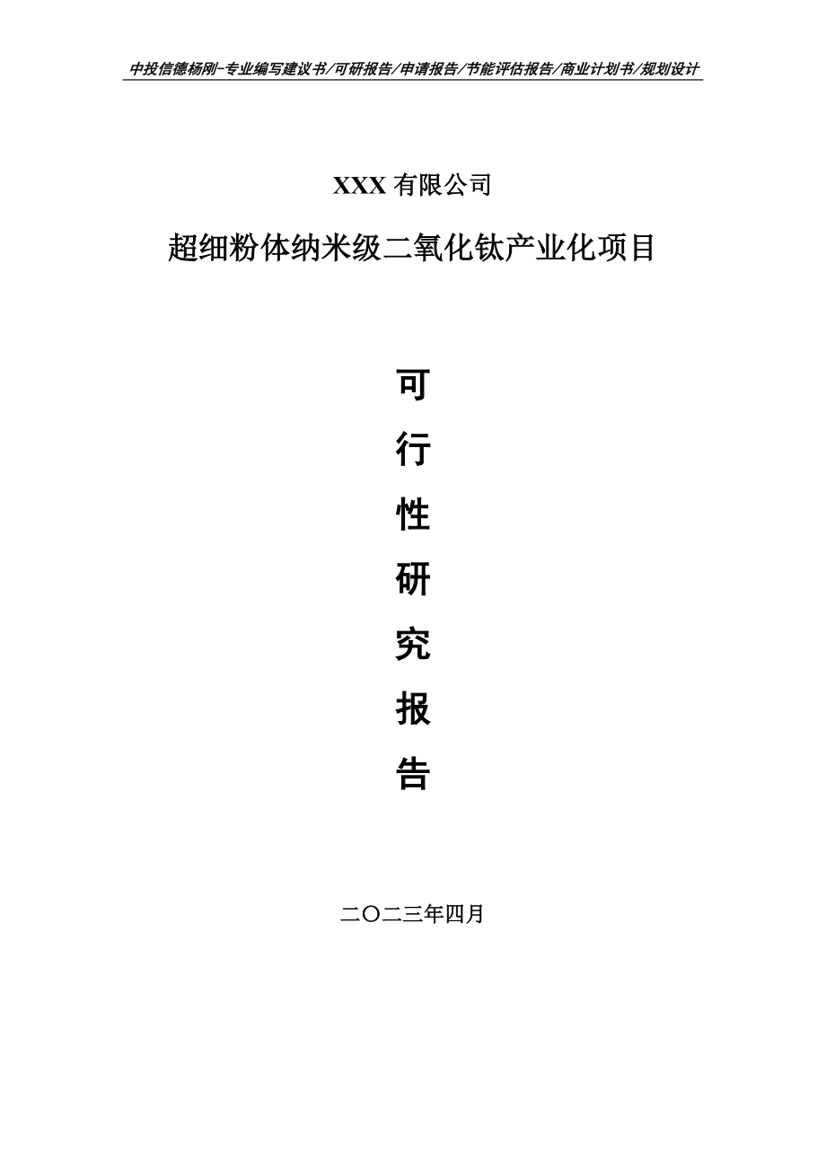 超细粉体纳米级二氧化钛产业化项目可行性研究报告.doc_第1页