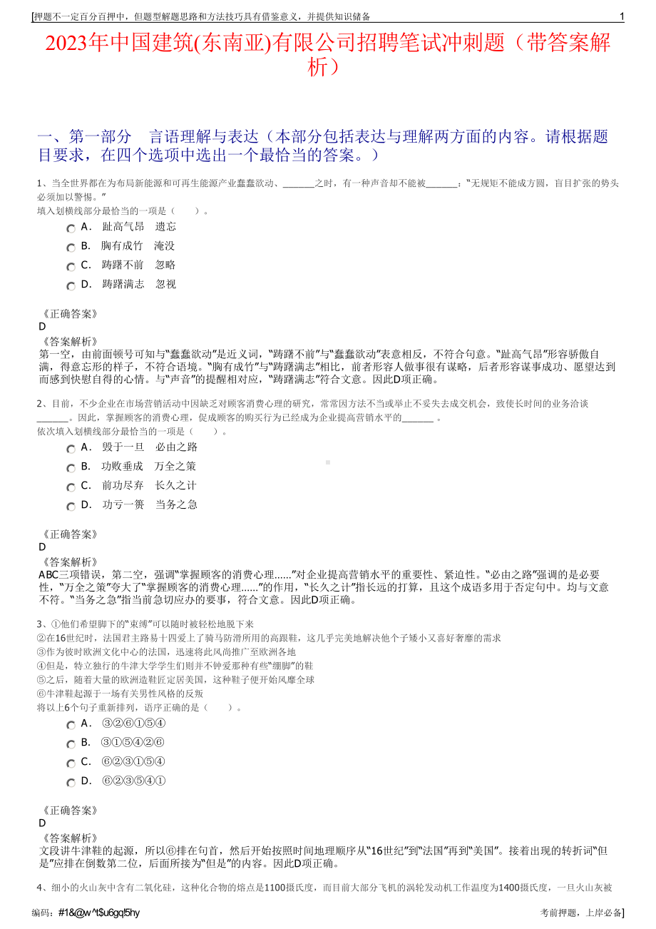 2023年中国建筑(东南亚)有限公司招聘笔试冲刺题（带答案解析）.pdf_第1页