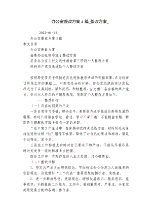 办公室整改方案3篇-整改方案-.docx