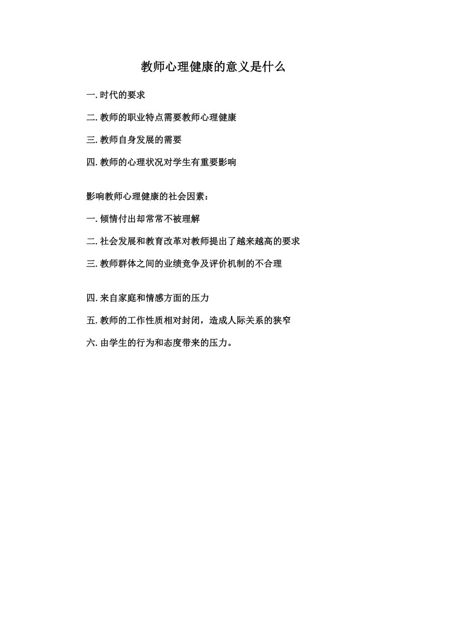 教师心理健康的意义是什么.doc_第1页