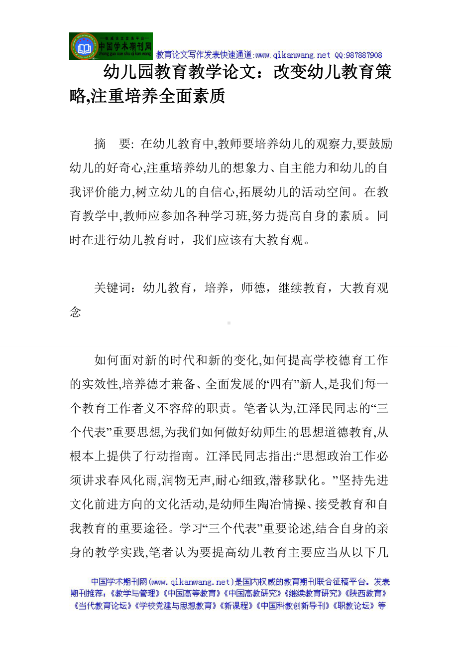 幼儿园教育教学论文：改变幼儿教育策略,注重培养全面素质.doc_第1页