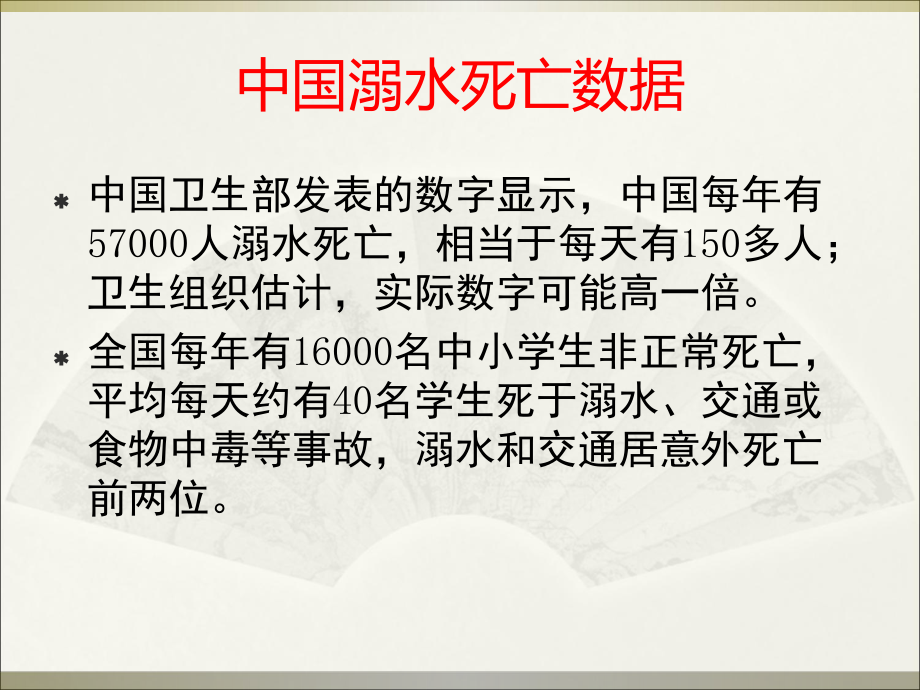 2013防溺水教育主题班会[1].ppt_第3页