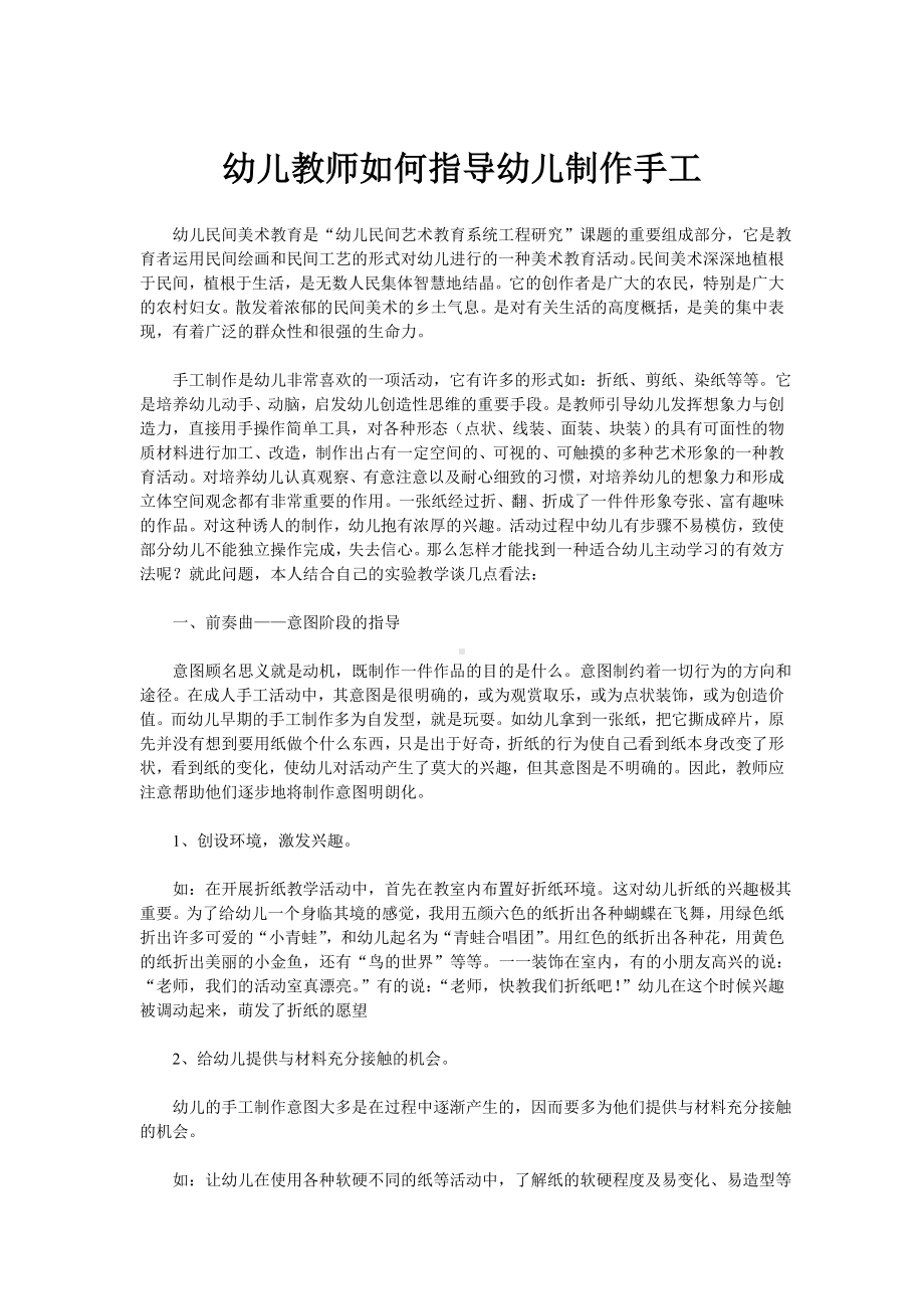 幼儿教师如何指导幼儿制作手工（资源）.doc_第1页