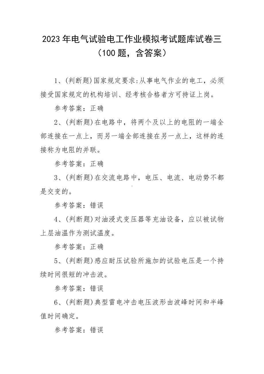 2023年电气试验电工作业模拟考试题库试卷三（100题含答案）.docx_第1页