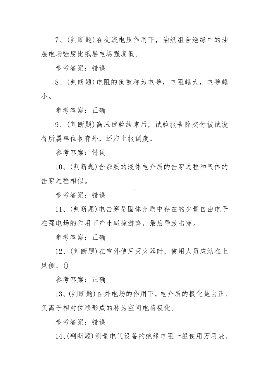 2023年电气试验电工作业模拟考试题库试卷三（100题含答案）.docx_第2页