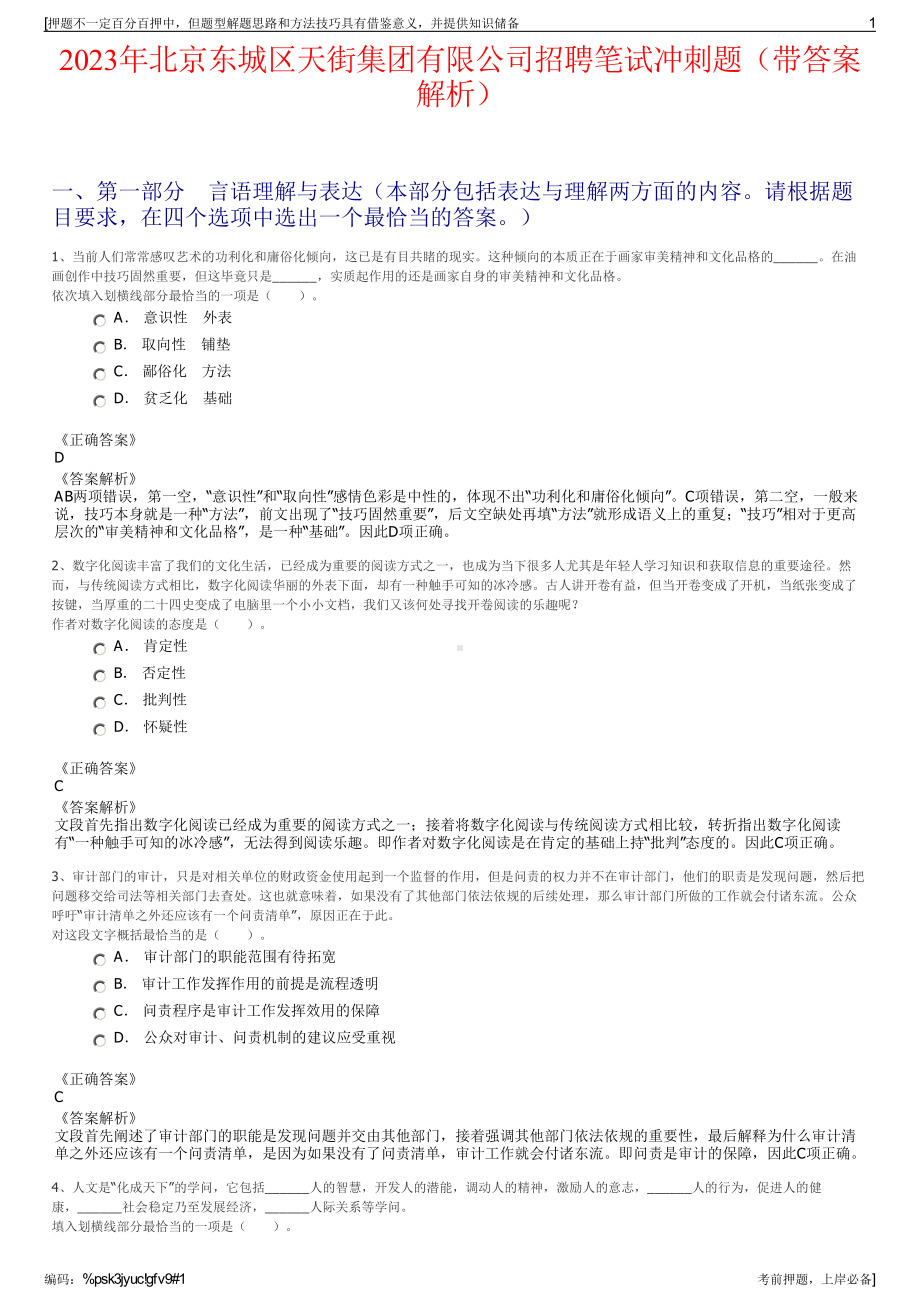 2023年北京东城区天街集团有限公司招聘笔试冲刺题（带答案解析）.pdf_第1页