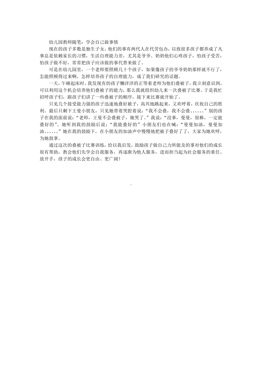 幼儿园教师随笔学会自己做事情.doc_第1页