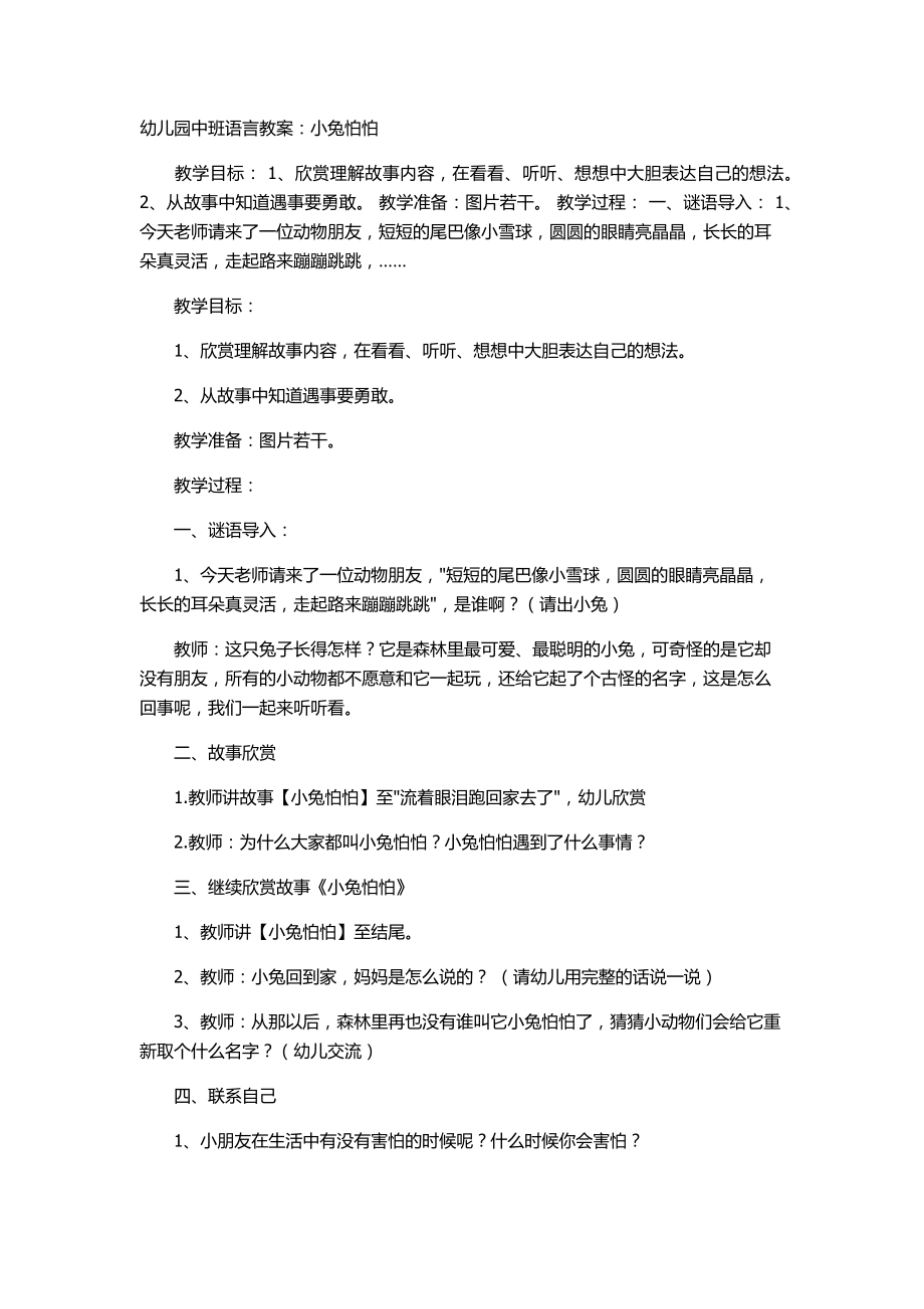 幼儿园中班语言教案：小兔怕怕.docx_第1页