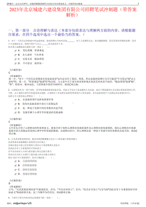 2023年北京城建六建设集团有限公司招聘笔试冲刺题（带答案解析）.pdf