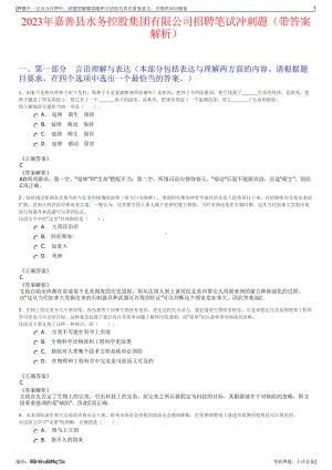 2023年嘉善县水务控股集团有限公司招聘笔试冲刺题（带答案解析）.pdf