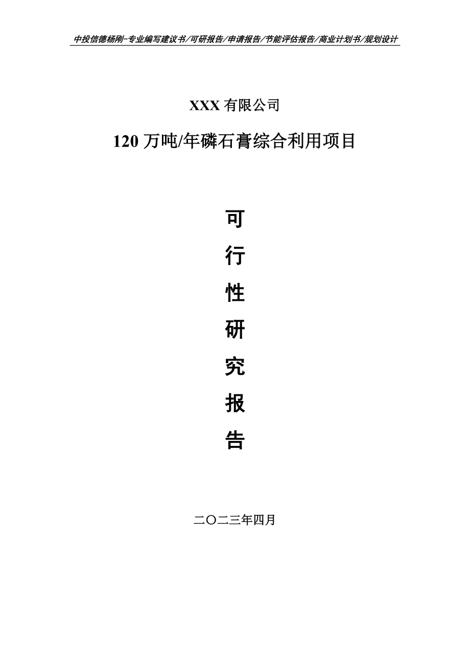 120万吨年磷石膏综合利用可行性研究报告申请建议书.doc_第1页