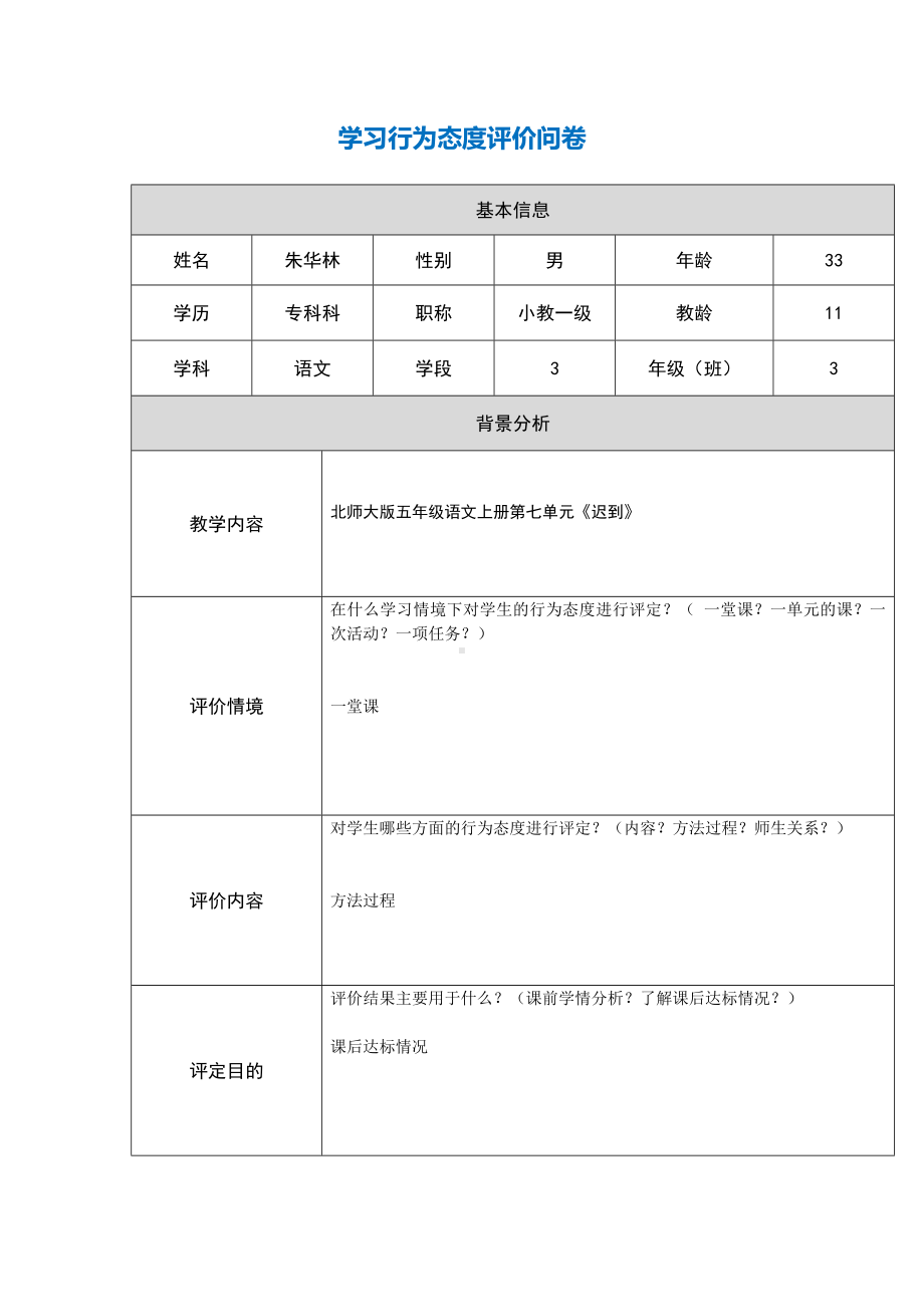 第五阶段（参考模板）行为态度评价问卷.doc_第1页