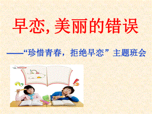 早恋,美丽的错误主题班会.ppt