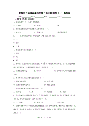 2023新教科版五年级下册《科学》第三单元检测卷（一）有答案.docx