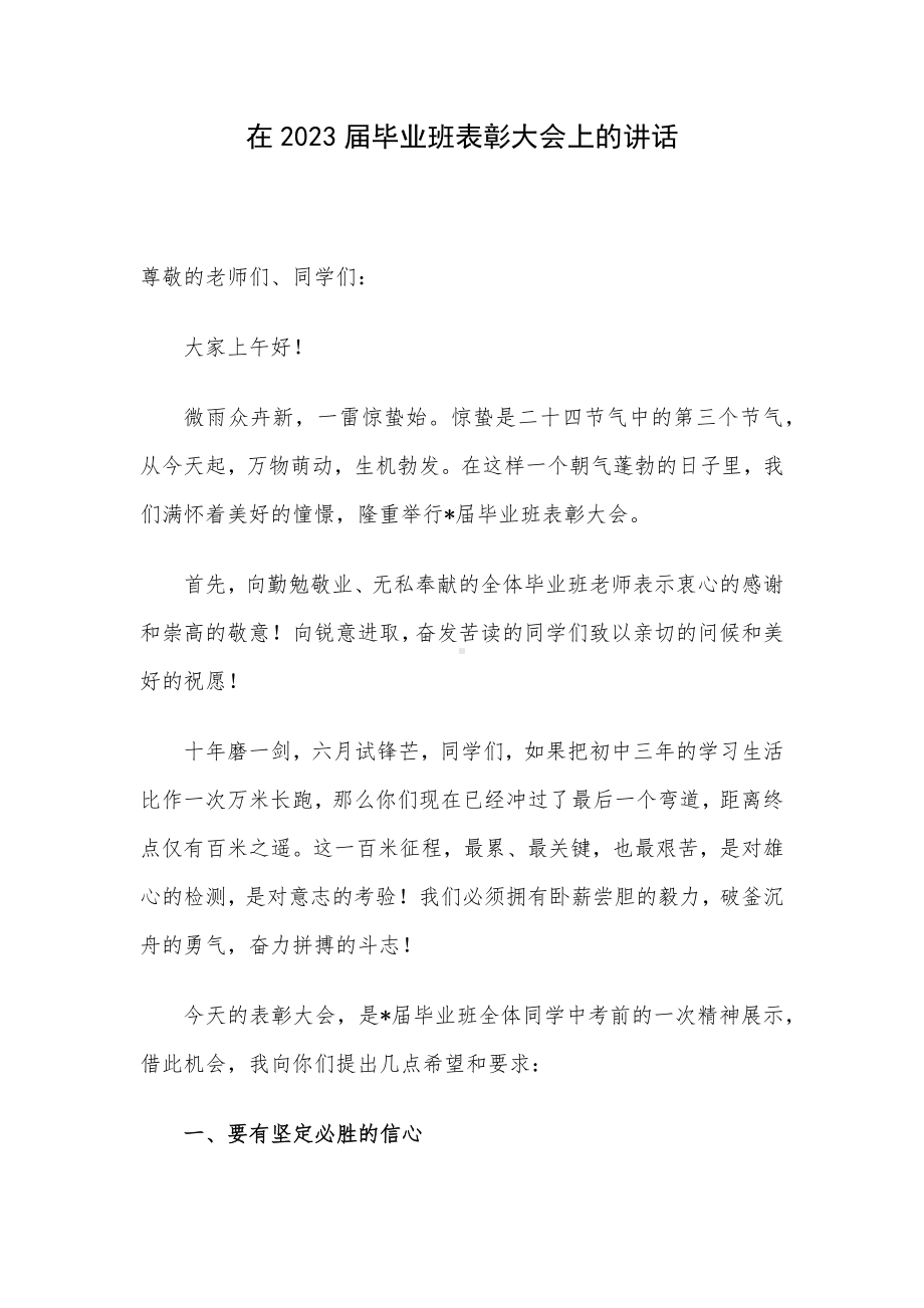 在2023届毕业班表彰大会上的讲话.docx_第1页