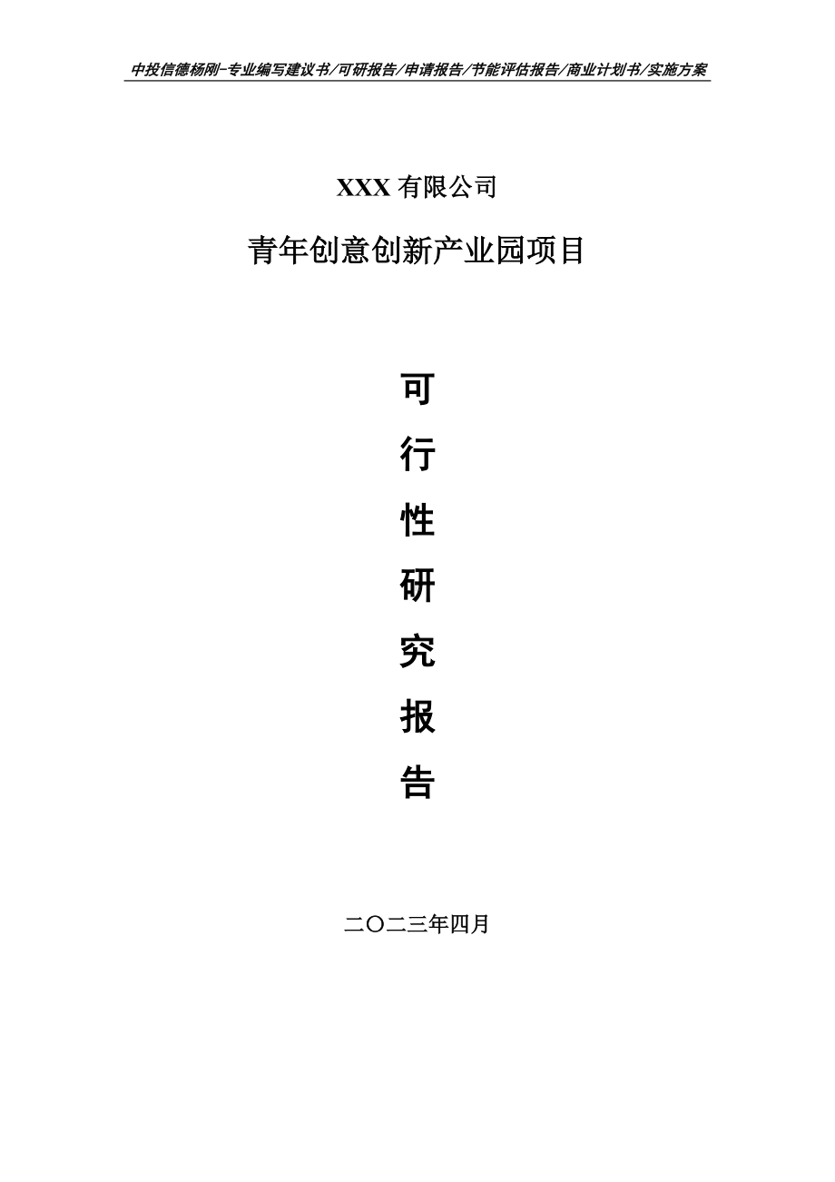 青年创意创新产业园项目可行性研究报告申请立项.doc_第1页