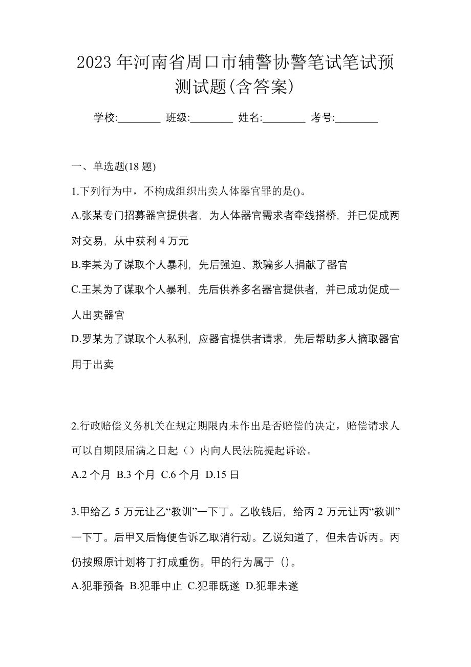 2023年河南省周口市辅警协警笔试笔试预测试题(含答案).pdf_第1页