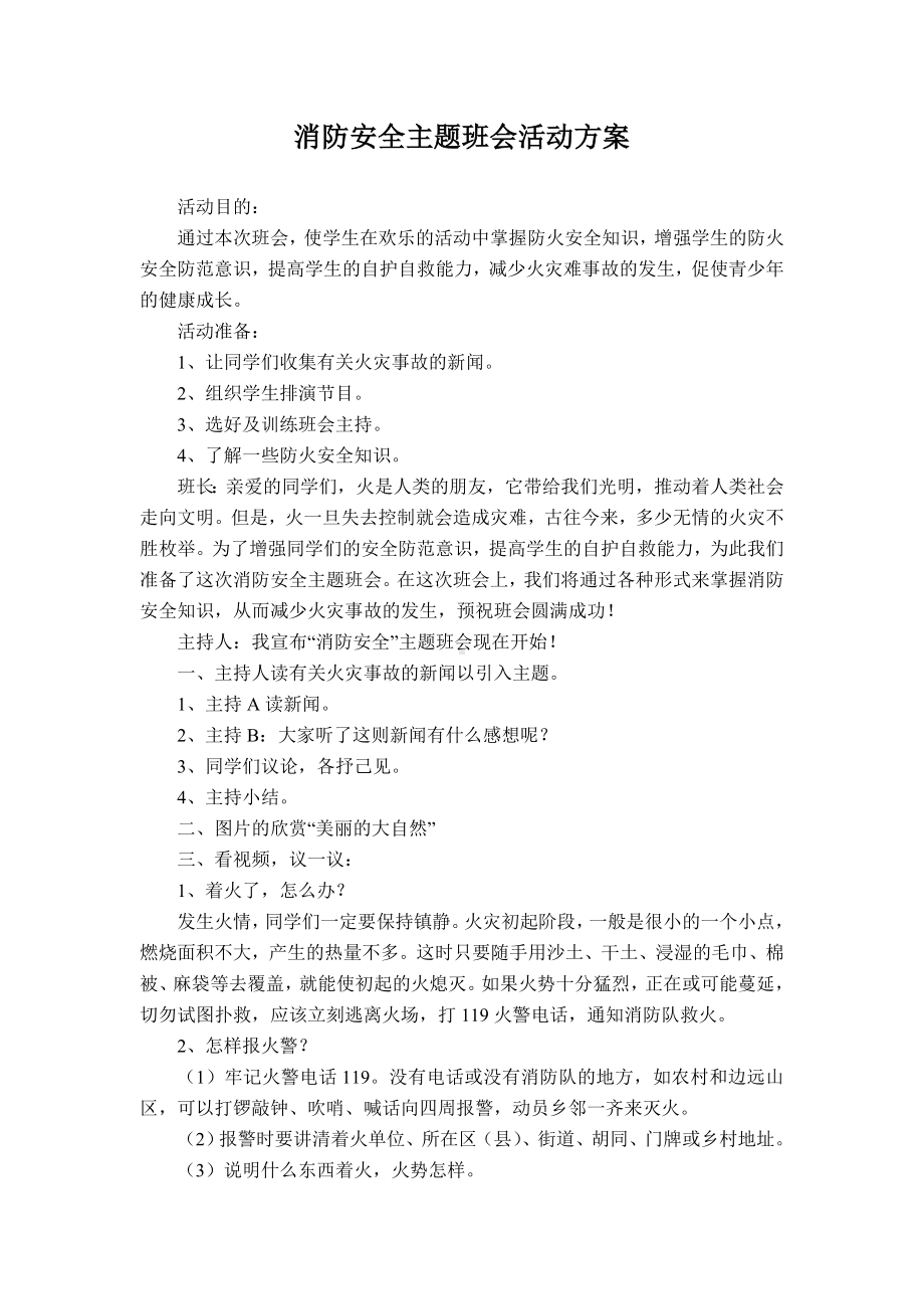 交通安全、防火安全主题班会活动方案.doc_第1页