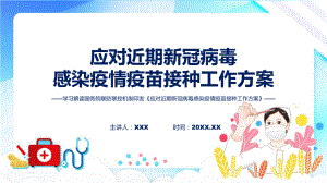 学习解读2023年应对近期新冠病毒感染疫情疫苗接种工作方案教育专题（ppt）.pptx