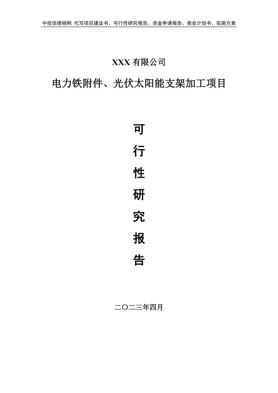 电力铁附件、光伏太阳能支架加工可行性研究报告.doc_第1页