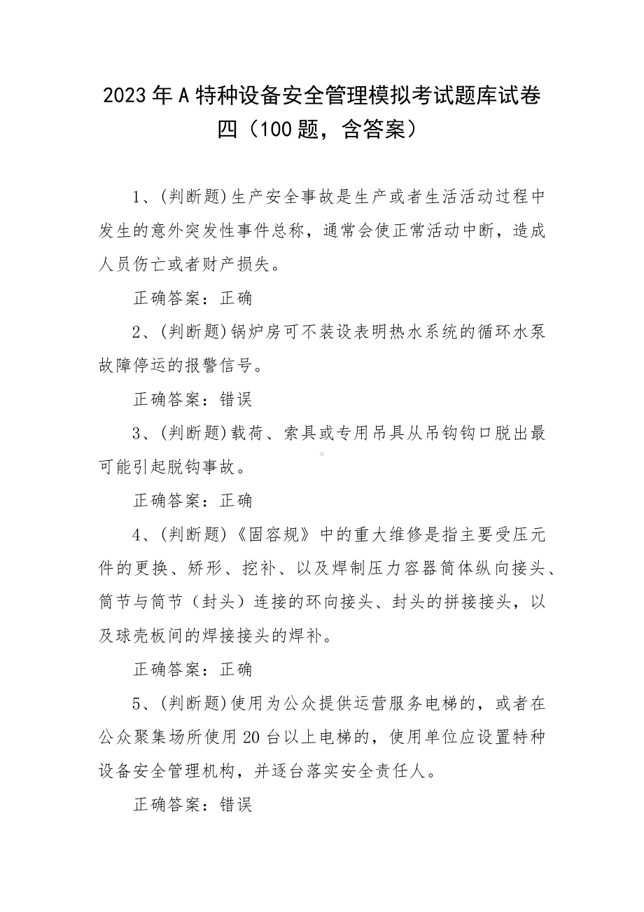 2023年A特种设备安全管理模拟考试题库试卷四（100题含答案）.docx_第1页